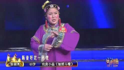 张晓英最新喜剧小品，笑料、反思与艺术的完美融合